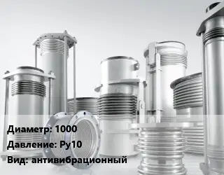 Компенсатор 1000 Ру10 антивибрационный